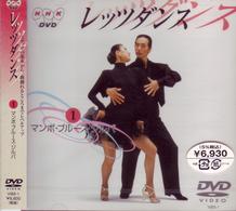 ＮＨＫ　ＤＶＤ　レッツダンス（１）　マンボ／ブルース／ジルバ