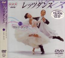 ＮＨＫ　ＤＶＤ　レッツダンス（２）　ワルツ／タンゴ