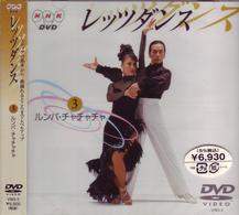ＮＨＫ　ＤＶＤ　レッツダンス（３）　ルンバ／チャチャチャ