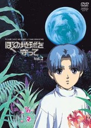 ぼくの地球を守って　Ｖｏｌ．２