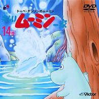 楽しいムーミン一家　１４巻