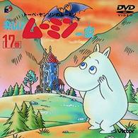 楽しいムーミン一家　１７巻