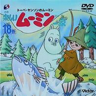 楽しいムーミン一家　１８巻