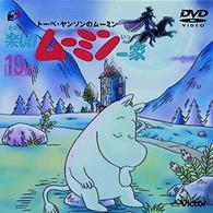 楽しいムーミン一家　１９巻