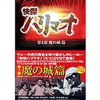 快傑ハリマオ　ＤＶＤ－ＢＯＸ　第一部　魔の城篇