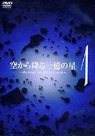 空から降る一億の星　第１巻
