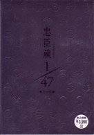 忠臣蔵１／４７　完全版