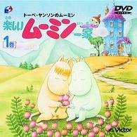 トーベ・ヤンソンの楽しいムーミン一家　第１巻