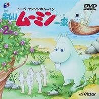 トーベ・ヤンソンの楽しいムーミン一家　第２巻