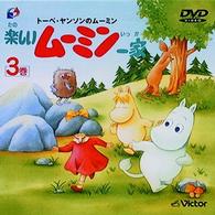 トーベ・ヤンソンの楽しいムーミン一家　第３巻