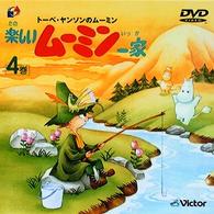 トーベ・ヤンソンの楽しいムーミン一家　第４巻