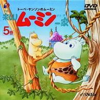 トーベ・ヤンソンの楽しいムーミン一家　第５巻