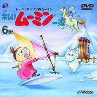 トーベ・ヤンソンの楽しいムーミン一家　第６巻