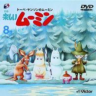 トーベ・ヤンソンの楽しいムーミン一家　第８巻