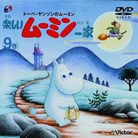 トーベ・ヤンソンの楽しいムーミン一家　第９巻