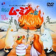 トーベ・ヤンソンの楽しいムーミン一家　第１０巻