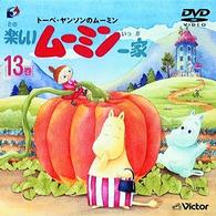 トーベ・ヤンソンの楽しいムーミン一家　第１３巻