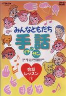 みんなともだち　手話イチ・ニッ・サン　会話レッスン１