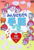 みんなともだち　手話イチ・ニッ・サン　会話レッスン３