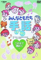 みんなともだち　手話イチ・ニッ・サン　この手で歌おう１