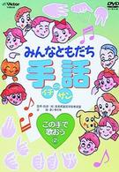 みんなともだち　手話イチ・ニッ・サン　この手で歌おう２
