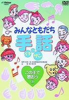 みんなともだち　手話イチ・ニッ・サン　この手で歌おう３