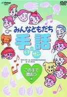 みんなともだち　手話イチ・ニッ・サン　この手で歌おう４