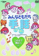 みんなともだち　手話イチ・ニッ・サン　この手で歌おう５