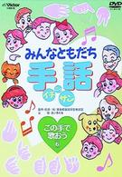 みんなともだち　手話イチ・ニッ・サン　この手で歌おう６