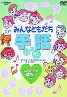 みんなともだち　手話イチ・ニッ・サン　この手で歌おう７