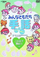 みんなともだち　手話イチ・ニッ・サン　この手で歌おう９