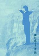 僕の生きる道（１）