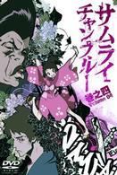 サムライチャンプルー　巻之四