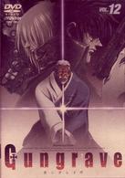 ＧＵＮＧＲＡＶＥ　ＶＯＬ．１２