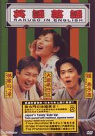英語落語　ＲＡＫＵＧＯ　ＩＮ　ＥＮＧＬＩＳＨ