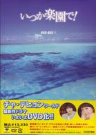 いつか楽園で！　ＢＯＸ　１