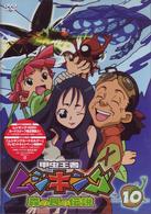 甲虫王者ムシキング～森の民の伝説～　１０