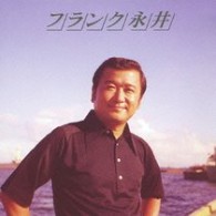 フランク永井／＜ＣＯＬＥＺＯ！＞フランク永井