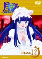月詠－ＭＯＯＮ　ＰＨＡＳＥ－　ＰＨＡＳＥ１２