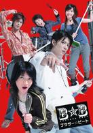 ブラザー☆ビートＤＶＤ－ＢＯＸ