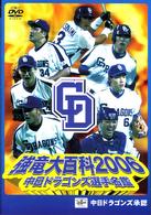 中日ドラゴンズ選手名鑑　強竜大百科２００６
