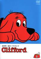 おおきいあかい　クリフォード①　いちばんの親友