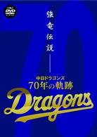 強竜伝説～中日ドラゴンズ・７０年の軌跡～