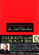 ジョエル・ロブションのシンプルフレンチ（夏）