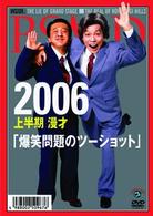 ２００６上半期漫才　爆笑問題のツーショット