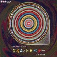 ＴＶサントラ／ＮＨＫ少年ドラマ・シリーズ「タイム・トラベラー」オリジナル・サウンドトラック【ＮＨＫテレビ・ドラマ「タイム・トラベラー」より】