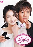 おいしい　プロポーズ