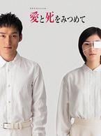 愛と死をみつめて