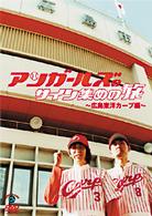 アンガールズのサインでＢＩＮＧＯ～広島東洋カープ編～