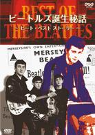 ピート・ベスト／ＢＥＳＴ　ＯＦ　ＴＨＥ　ＢＥＡＴＬＥＳ　ビートルズ誕生秘話　ピート・ベスト・ストーリー
